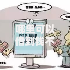 哪里可以借到钱不看大数据？低门槛借贷渠道解析