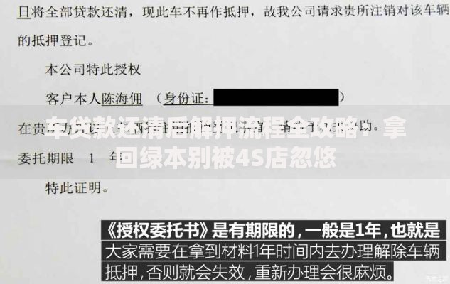 车贷款还清后解押流程全攻略：拿回绿本别被4S店忽悠