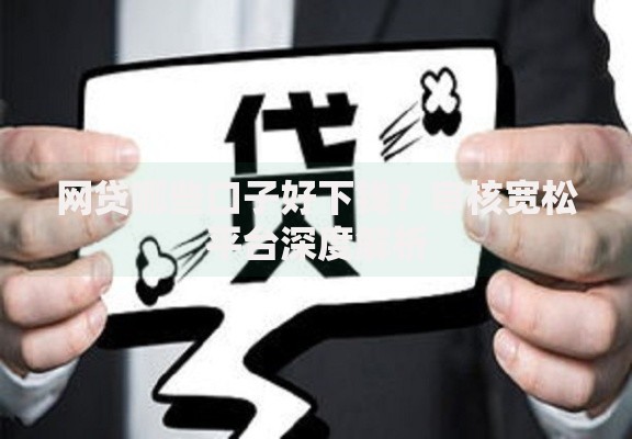 网贷哪些口子好下钱？审核宽松平台深度解析