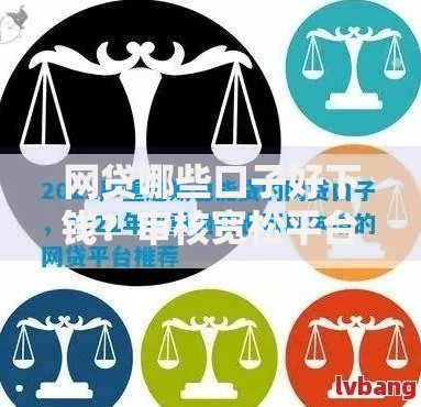 网贷哪些口子好下钱？审核宽松平台深度解析