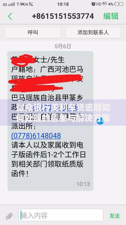 微众银行美利车贷逾期如何处理的后果与解决方案