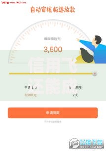 信用飞还能成功申请贷款吗？最新申请条件与成功率解析