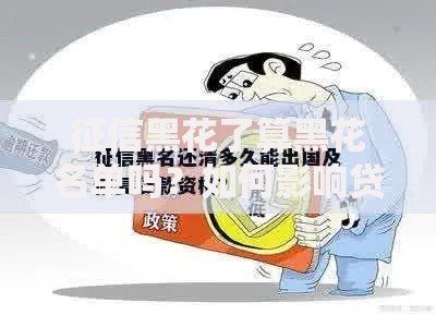 征信黑花了算黑花名单吗？如何影响贷款申请？详解修复方法