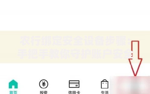 农行绑定安全设备步骤：手把手教你守护账户安全