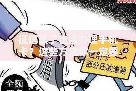 征信黑了也能办理手机卡?这些方法你一定要知道! 征信黑了也能办理手机卡?这些方法你一定要知道!