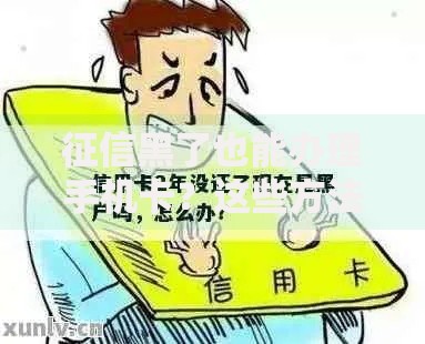 征信黑了也能办理手机卡?这些方法你一定要知道! 征信黑了也能办理手机卡?这些方法你一定要知道!