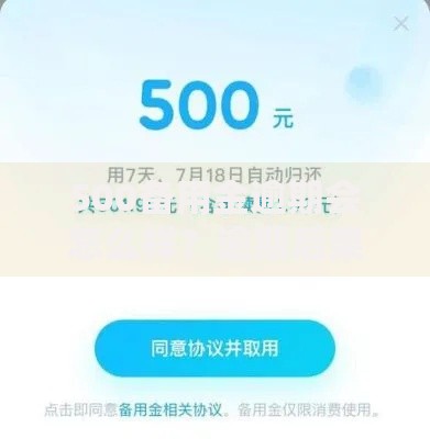 500备用金逾期会怎么样?逾期后果及应对方案解析 500备用金逾期会怎么样?逾期后果及应对方案解析