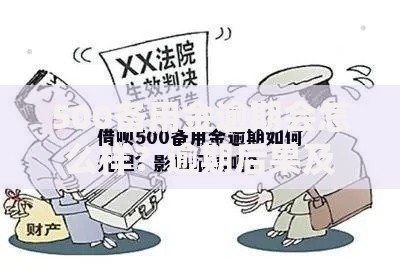 500备用金逾期会怎么样?逾期后果及应对方案解析 500备用金逾期会怎么样?逾期后果及应对方案解析