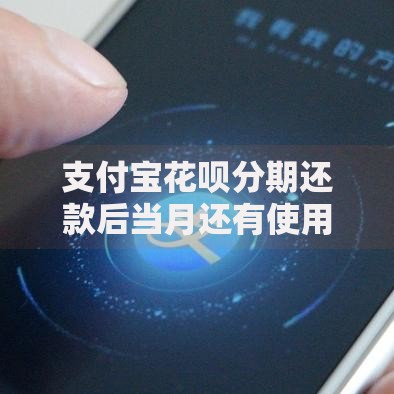 支付宝花呗分期还款后当月还有使用额度吗？一文说透规则与技巧