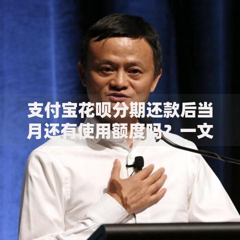 支付宝花呗分期还款后当月还有使用额度吗？一文说透规则与技巧