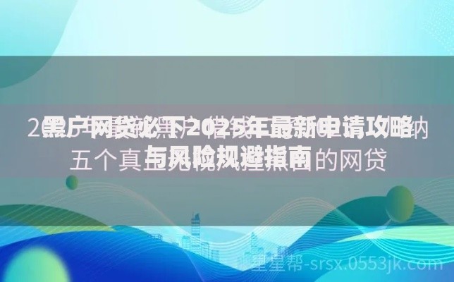 黑户网贷必下2025年最新申请攻略与风险规避指南