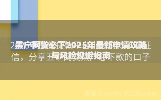 黑户网贷必下2025年最新申请攻略与风险规避指南
