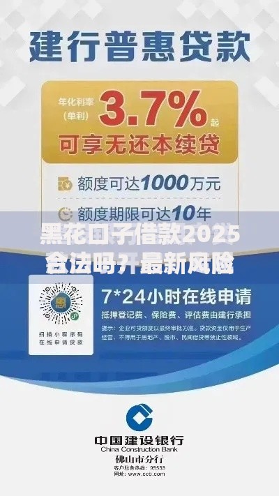 黑花口子借款2025合法吗?最新风险解析与应对策略 黑花口子借款2025合法吗?最新风险解析与应对策略