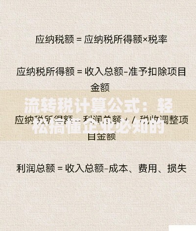 流转税计算公式：轻松搞懂企业必知的税费计算逻辑
