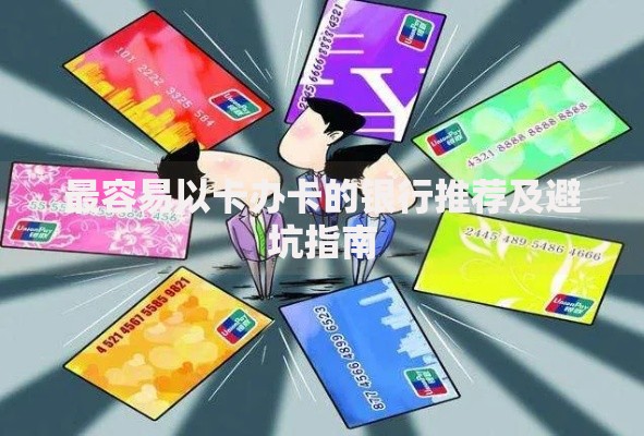 最容易以卡办卡的银行推荐及避坑指南 最容易以卡办卡的银行推荐及避坑指南