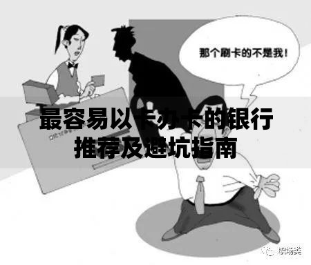 最容易以卡办卡的银行推荐及避坑指南 最容易以卡办卡的银行推荐及避坑指南
