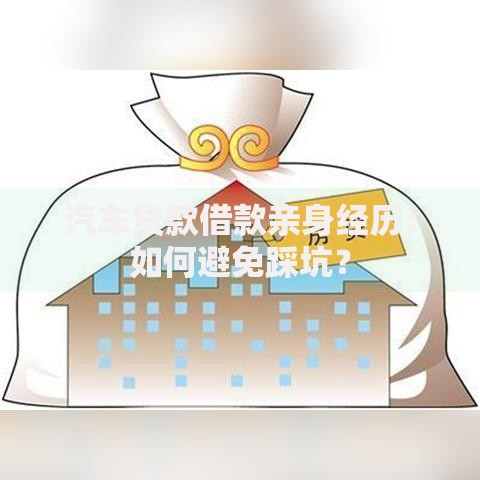 汽车贷款借款亲身经历：如何避免踩坑？