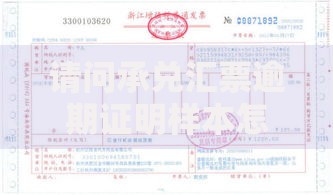 请问承兑汇票逾期证明样本怎么写？附完整模板及注意事项