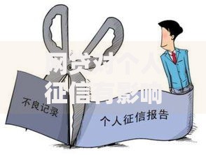 网贷对个人征信有影响吗？这些后果必须知道