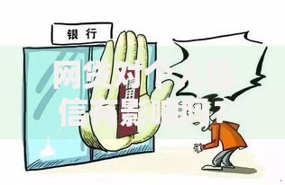 网贷对个人征信有影响吗？这些后果必须知道