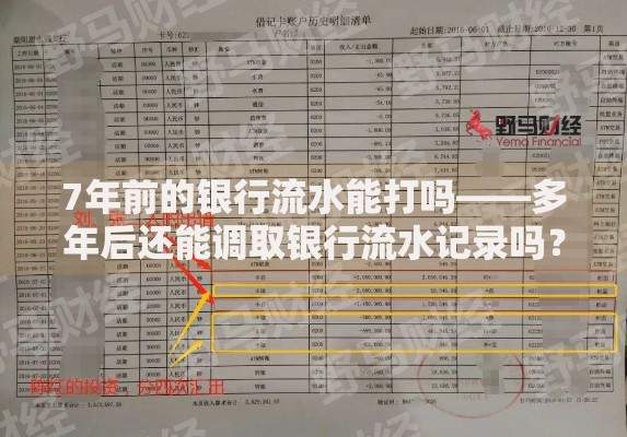 7年前的银行流水能打吗——多年后还能调取银行流水记录吗？