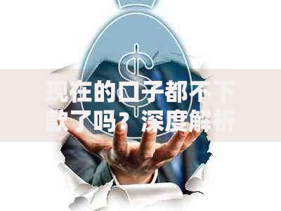 现在的口子都不下款了吗？深度解析贷款收紧真相
