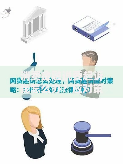 消费金融说要起诉我怎么办？应对策略与法律解析
