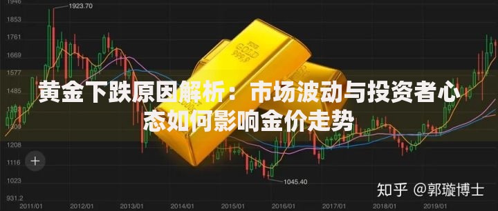 黄金下跌原因解析：市场波动与投资者心态如何影响金价走势
