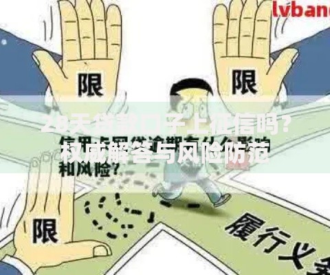 28天贷款口子上征信吗？权威解答与风险防范