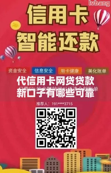 代信用卡网贷贷款新口子有哪些可靠选择？