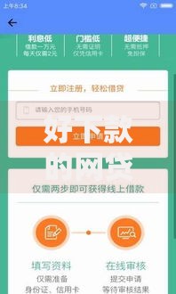 好下款的网贷口子论坛：哪些渠道能快速通过审核？