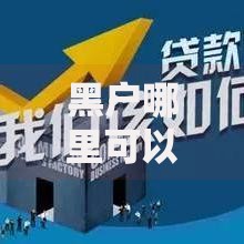 黑户哪里可以贷款？民间借贷与正规渠道深度解析