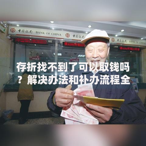 存折找不到了可以取钱吗？解决办法和补办流程全解析