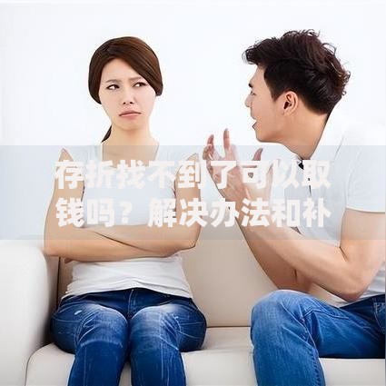 存折找不到了可以取钱吗？解决办法和补办流程全解析