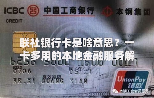 联社银行卡是啥意思？一卡多用的本地金融服务解析