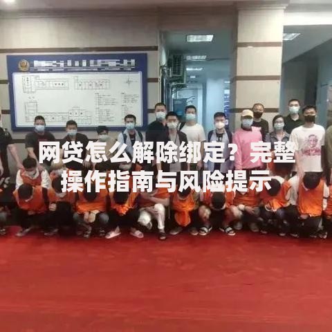 网贷怎么解除绑定？完整操作指南与风险提示