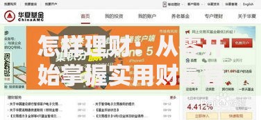 怎样理财：从零开始掌握实用财富管理技巧