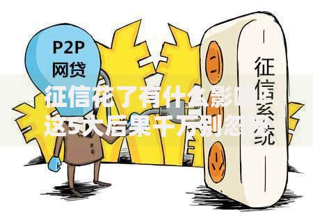 征信花了有什么影响？这5大后果千万别忽视！