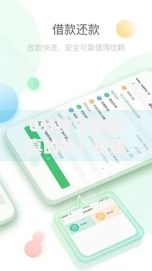 0分钟下款是真的吗？极速贷款可信吗？揭秘快速放贷真相