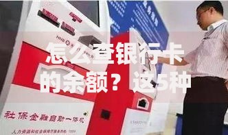 怎么查银行卡的余额？这5种方法超实用