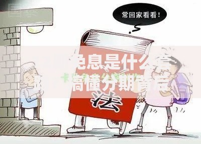 12期免息是什么套路？搞懂分期背后的隐藏玩法