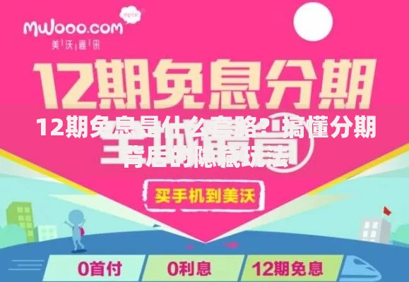 12期免息是什么套路？搞懂分期背后的隐藏玩法