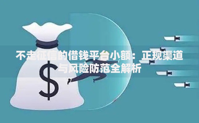 不走征信的借钱平台小额：正规渠道与风险防范全解析