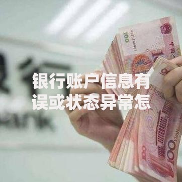 银行账户信息有误或状态异常怎么办？三步教你快速解决