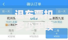 退车票扣多少手续费吗？一文搞懂最新收费规则与省钱技巧