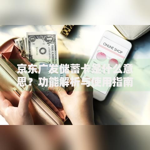 京东广发储蓄卡是什么意思？功能解析与使用指南