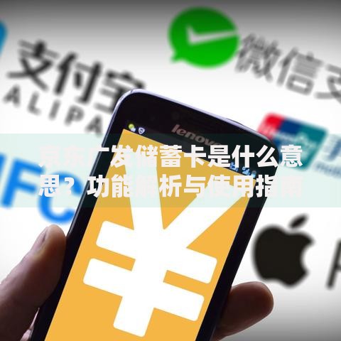 京东广发储蓄卡是什么意思？功能解析与使用指南