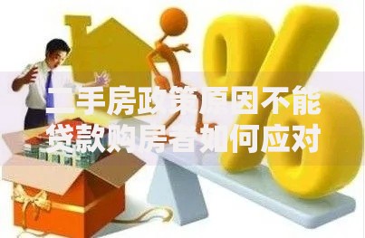 二手房政策原因不能贷款购房者如何应对资金难题？