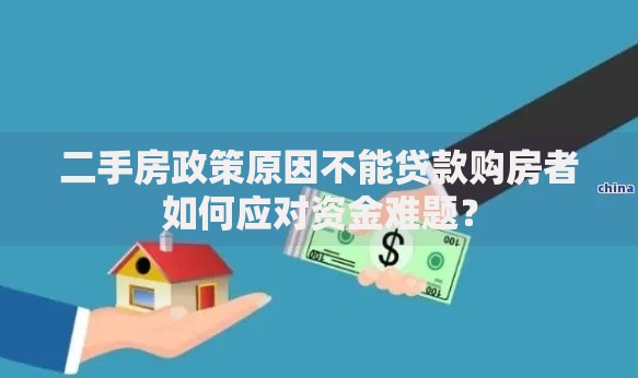 二手房政策原因不能贷款购房者如何应对资金难题？
