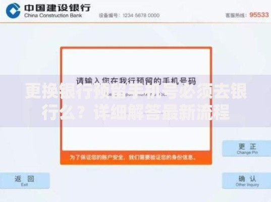 更换银行预留手机号必须去银行么？详细解答最新流程